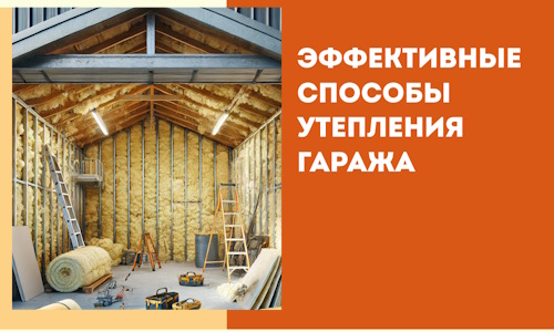 Эффективные способы утепления гаража в в Крымске