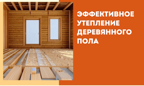 Эффективное утепление деревянного пола в Крымске